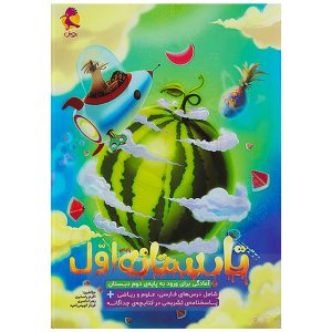 کتاب تابستانه اول به دوم دبستان نشر پویش