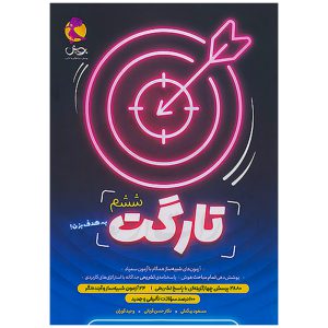 کتاب تارگت ششم دبستان نشر پویش