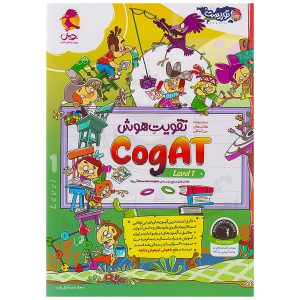 کتاب تقویت هوش کوگت (CogAT) سطح ۱ نشر پویش