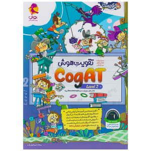 کتاب تقویت هوش کوگت (CogAT) سطح 2 نشر پویش
