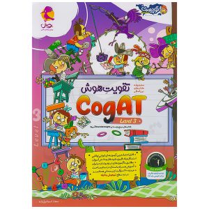 کتاب تقویت هوش کوگت 3 (CogAT) سطح 3 نشر پویش
