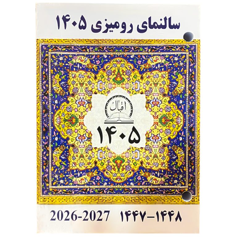 تقویم پانچی رومیزی 1405 اقبال کد TR880