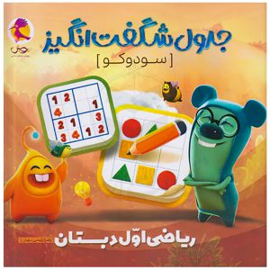 دفتر جدول سودوکو ریاضی اول دبستان (جدول شگفت انگیز) نشر پویش