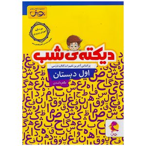 کتاب دیکته شب اول دبستان نشر پویش