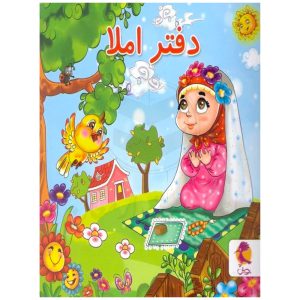 دفتر املا سیمی طرح دختر نمازخوان نشر پویش