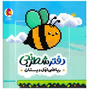 دفتر شطرنجی ریاضی اول دبستان نشر پویش