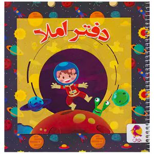 دفتر املا سیمی طرح فضانورد نشر پویش