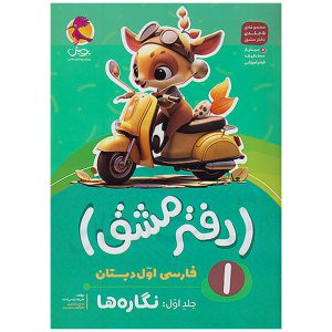 دفتر مشق فارسی اول دبستان (جلد اول): نگاره‌ها نشر پویش