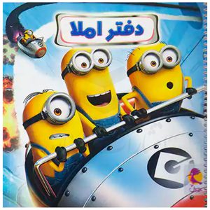 دفتر املا سیمی طرح مینیون نشر پویش