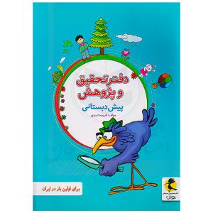 دفتر تحقیق و پژوهش پیش دبستان نشر پویش