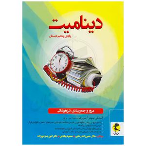 کتاب دینامیت پنجم دبستان نشر پویش