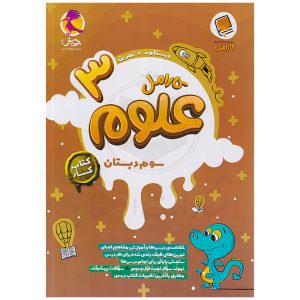 کتاب کار علوم سوم دبستان کارامل نشر پویش