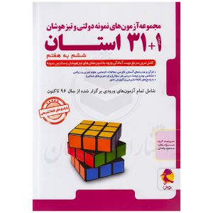 کتاب ۳۱+۱ استان ششم به هفتم نشر پویش