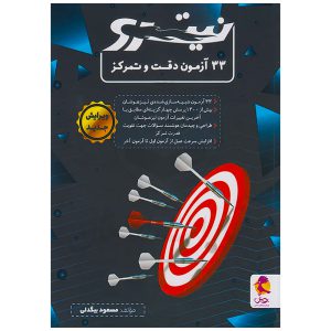 کتاب نیترو 33 آزمون دقت و تمرکز نشر پویش