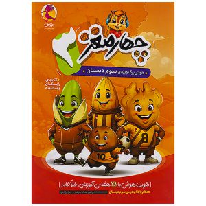 کتاب چهارمغز هوش‌ برگ سوم دبستان نشر پویش