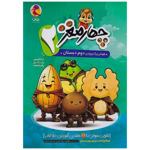 کتاب چهارمغز هوش‌ برگ دوم دبستان نشر پویش