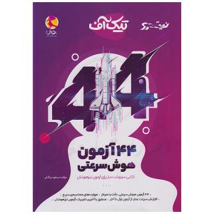 کتاب تیک آف (44 آزمون هوش سرعتی) نشر پویش