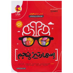 کتاب جامع هوش اسمارتیز پنجم دبستان نشر پویش