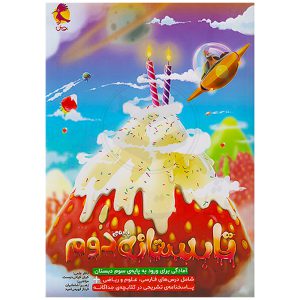 کتاب تابستانه دوم به سوم نشر پویش