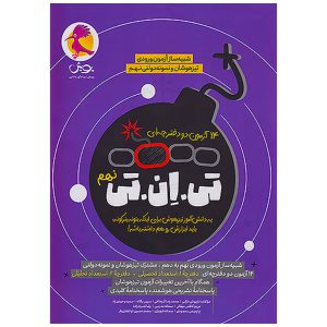 کتاب 14 آزمون تی ان تی TNT نهم نشر پویش