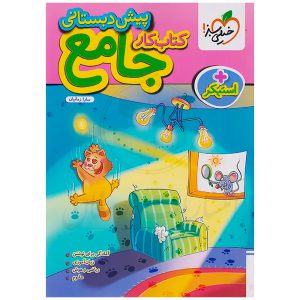 کتاب جامع پیش دبستانی نشر خیلی سبز