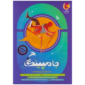 کتاب جامپینگ شبیه ساز آزمون تیزهوشان ششم نشر پویش