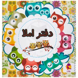 دفتر املا سیمی طرح جغد نشر پویش
