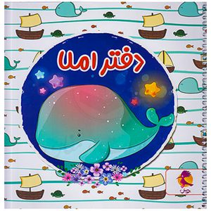 دفتر املا سیمی طرح نهنگ نشر پویش