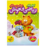 کتاب کار ریاضی و هوش پیش دبستانی نشر خیلی سبز