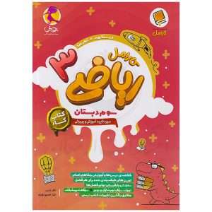 کتاب کار ریاضی سوم دبستان کارامل نشر پویش