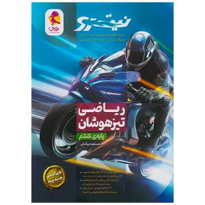کتاب نیترو ریاضی تیزهوشان ششم دبستان نشر پویش