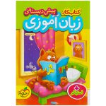 کتاب کار زبان آموزی پیش دبستانی نشر خیلی سبز