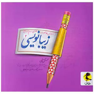 کتاب زیبانویسی دوم دبستان نشر پویش