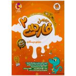 کتاب کار فارسی دوم دبستان کارامل نشر پویش