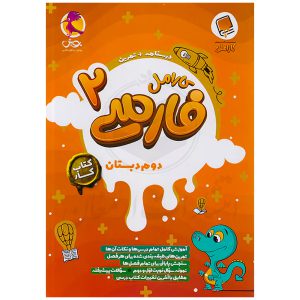 کتاب کار فارسی دوم دبستان کارامل نشر پویش