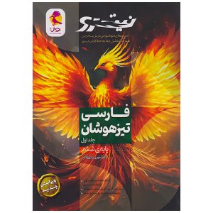 کتاب فارسی تیزهوشان نیترو(جلد 1) (تست‌های موضوعی درس به درس) ششم دبستان نشر پویش