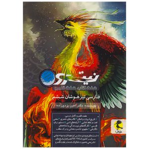 کتاب نیترو فارسی تیزهوشان (هفت قلمرو) ششم دبستان نشر پویش
