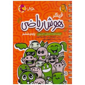 کتاب فینگر هوش ریاضی تیزهوشان ششم دبستان نشر پویش