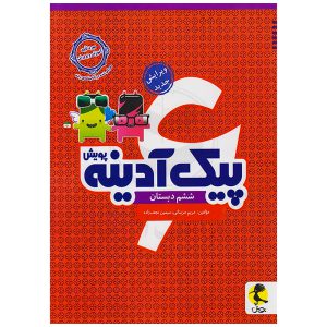 کتاب پیک آدینه ششم دبستان نشر پویش