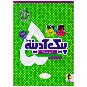 کتاب پیک آدینه پنجم دبستان نشر پویش