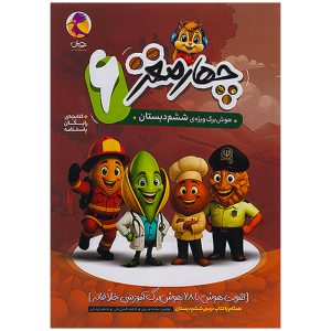 کتاب چهارمغز هوش‌ برگ ششم دبستان نشر پویش