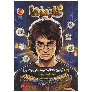 کتاب آزمون محور هوش و خلاقیت کاریزما نشر پویش