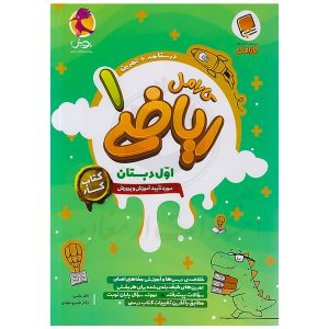 کتاب کار ریاضی اول دبستان کارامل نشر پویش