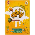 کتاب کار ریاضی نهم کارامل نشر پویش