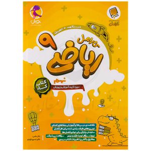 کتاب کار ریاضی نهم کارامل نشر پویش