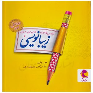 کتاب زیبانویسی اول دبستان نشر پویش