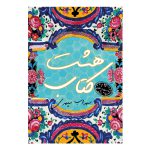 کتاب هشت کتاب سهراب سپهری از انتشارات ارمغان