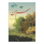 کتاب سهم من اثر رویا مولاخواه از انتشارات ارمغان