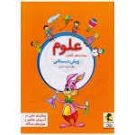 کتاب علوم (مهارت‌های کاوش) پیش دبستان نشر پویش