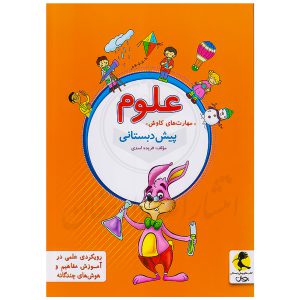 کتاب علوم (مهارت‌های کاوش) پیش دبستان نشر پویش